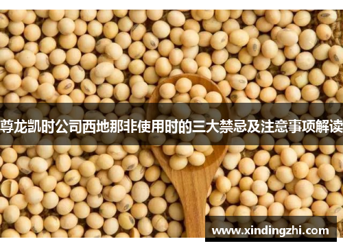 尊龙凯时公司西地那非使用时的三大禁忌及注意事项解读