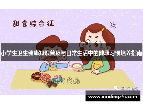 小学生卫生健康知识普及与日常生活中的健康习惯培养指南