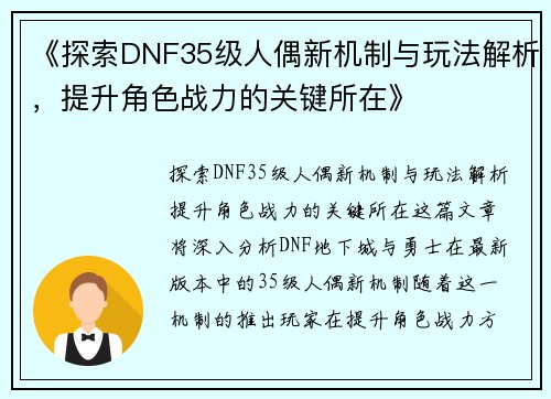 《探索DNF35级人偶新机制与玩法解析，提升角色战力的关键所在》