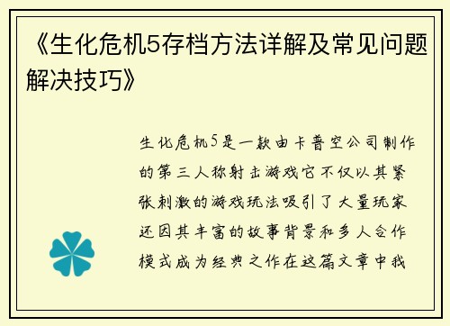 《生化危机5存档方法详解及常见问题解决技巧》