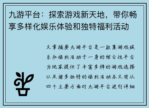 九游平台：探索游戏新天地，带你畅享多样化娱乐体验和独特福利活动
