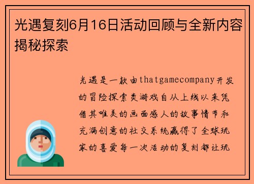 光遇复刻6月16日活动回顾与全新内容揭秘探索