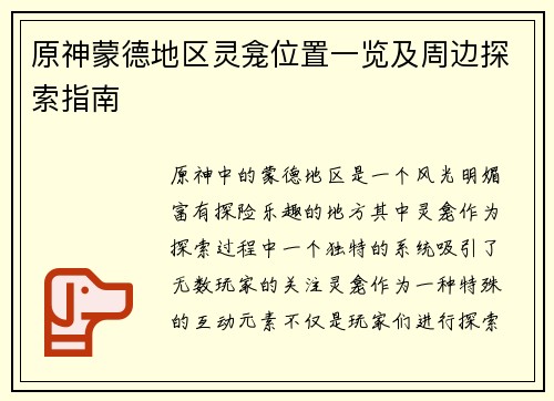 原神蒙德地区灵龛位置一览及周边探索指南