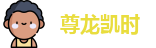 尊龙凯时